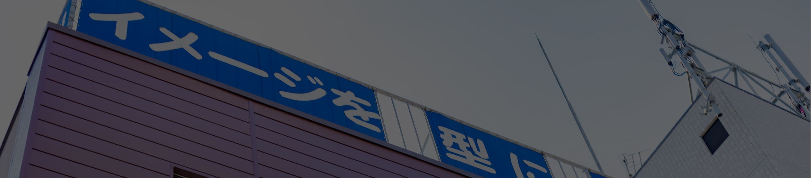 会社の外観